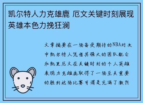 凯尔特人力克雄鹿 厄文关键时刻展现英雄本色力挽狂澜