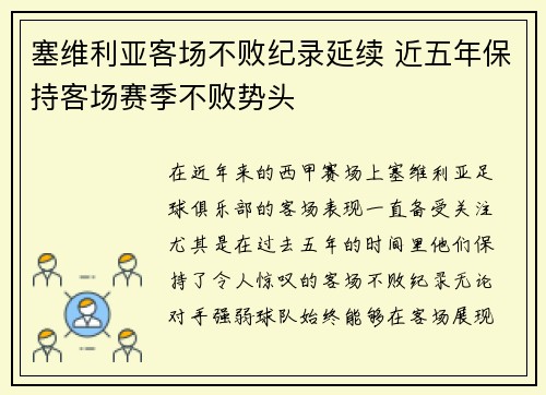 塞维利亚客场不败纪录延续 近五年保持客场赛季不败势头
