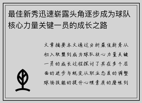 最佳新秀迅速崭露头角逐步成为球队核心力量关键一员的成长之路