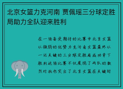 北京女篮力克河南 贾佩瑶三分球定胜局助力全队迎来胜利