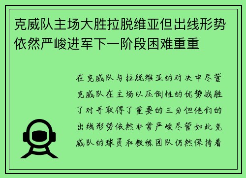 克威队主场大胜拉脱维亚但出线形势依然严峻进军下一阶段困难重重