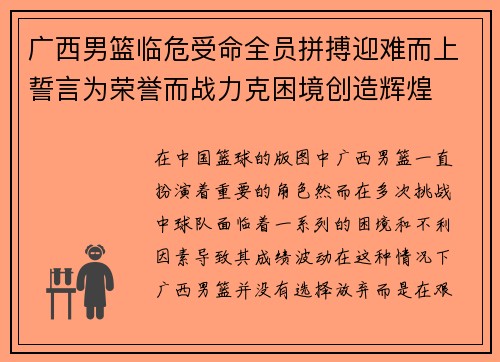 广西男篮临危受命全员拼搏迎难而上誓言为荣誉而战力克困境创造辉煌