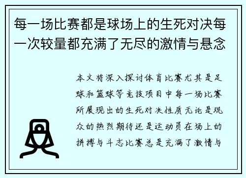 每一场比赛都是球场上的生死对决每一次较量都充满了无尽的激情与悬念