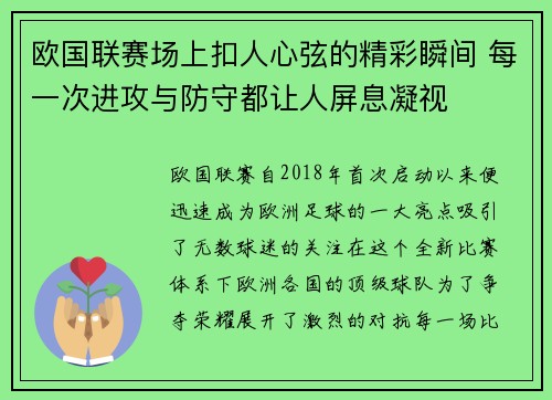 欧国联赛场上扣人心弦的精彩瞬间 每一次进攻与防守都让人屏息凝视
