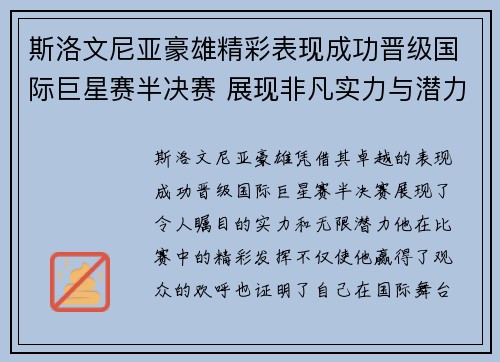 斯洛文尼亚豪雄精彩表现成功晋级国际巨星赛半决赛 展现非凡实力与潜力