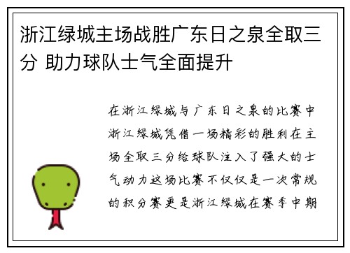 浙江绿城主场战胜广东日之泉全取三分 助力球队士气全面提升