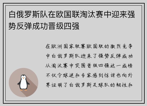 白俄罗斯队在欧国联淘汰赛中迎来强势反弹成功晋级四强 白俄罗斯队在欧国联淘汰赛中迎来强势反弹成功晋级四强