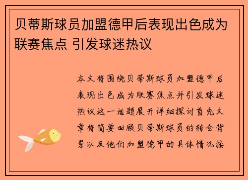 贝蒂斯球员加盟德甲后表现出色成为联赛焦点 引发球迷热议