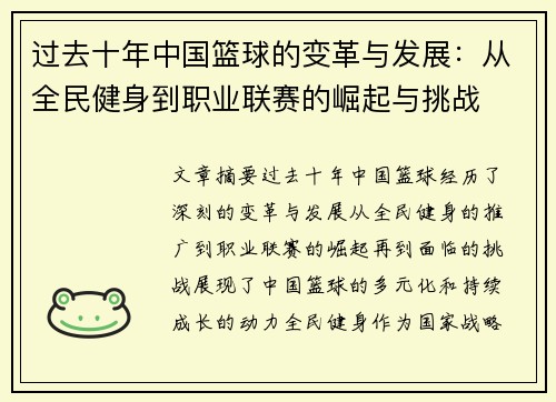 过去十年中国篮球的变革与发展：从全民健身到职业联赛的崛起与挑战