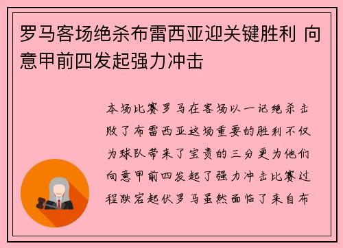 罗马客场绝杀布雷西亚迎关键胜利 向意甲前四发起强力冲击