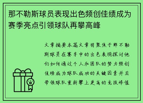 那不勒斯球员表现出色频创佳绩成为赛季亮点引领球队再攀高峰