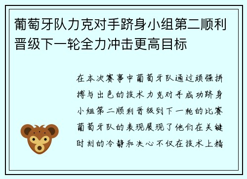 葡萄牙队力克对手跻身小组第二顺利晋级下一轮全力冲击更高目标 葡萄牙队力克对手跻身小组第二顺利晋级下一轮全力冲击更高目标