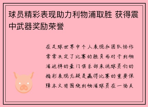 球员精彩表现助力利物浦取胜 获得震中武器奖励荣誉