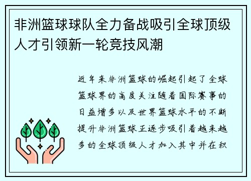 非洲篮球球队全力备战吸引全球顶级人才引领新一轮竞技风潮