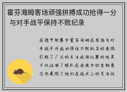 霍芬海姆客场顽强拼搏成功抢得一分 与对手战平保持不败纪录