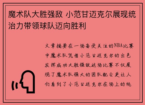 魔术队大胜强敌 小范甘迈克尔展现统治力带领球队迈向胜利