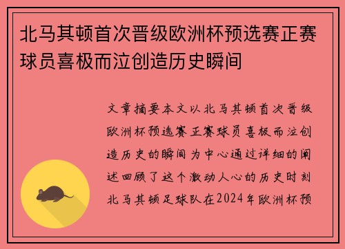 北马其顿首次晋级欧洲杯预选赛正赛球员喜极而泣创造历史瞬间