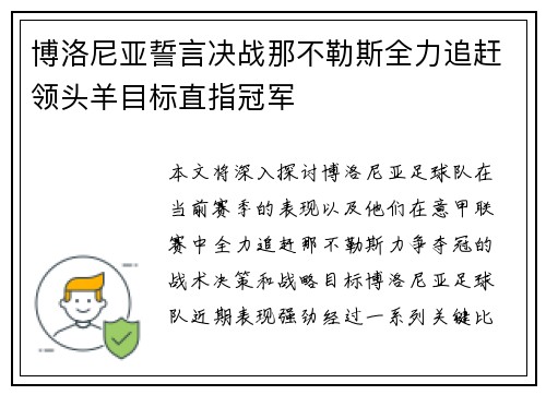 博洛尼亚誓言决战那不勒斯全力追赶领头羊目标直指冠军 博洛尼亚誓言决战那不勒斯全力追赶领头羊目标直指冠军