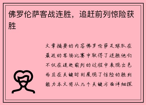佛罗伦萨客战连胜，追赶前列惊险获胜