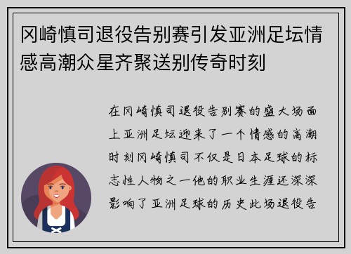 冈崎慎司退役告别赛引发亚洲足坛情感高潮众星齐聚送别传奇时刻
