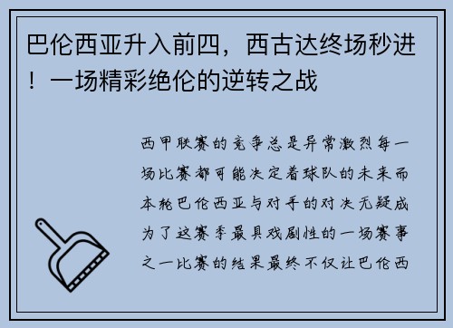 巴伦西亚升入前四，西古达终场秒进！一场精彩绝伦的逆转之战