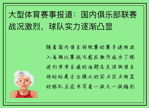 大型体育赛事报道：国内俱乐部联赛战况激烈，球队实力逐渐凸显