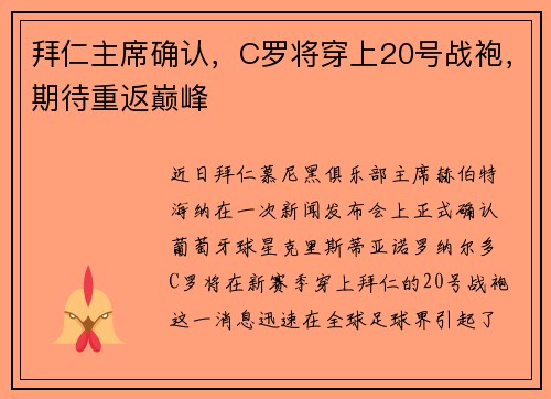 拜仁主席确认，C罗将穿上20号战袍，期待重返巅峰