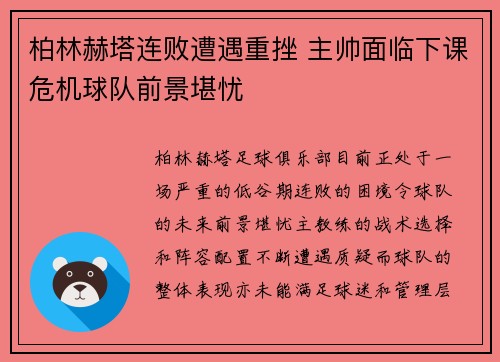 柏林赫塔连败遭遇重挫 主帅面临下课危机球队前景堪忧