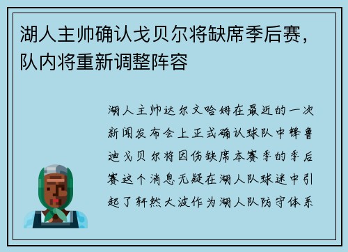 湖人主帅确认戈贝尔将缺席季后赛，队内将重新调整阵容