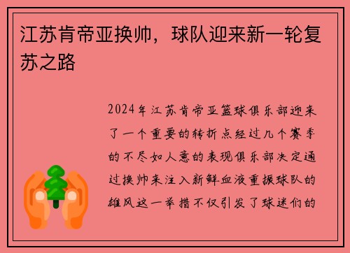 江苏肯帝亚换帅，球队迎来新一轮复苏之路