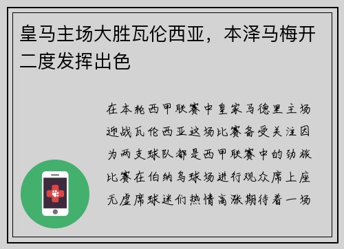 皇马主场大胜瓦伦西亚，本泽马梅开二度发挥出色