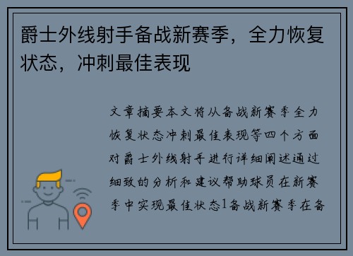 爵士外线射手备战新赛季，全力恢复状态，冲刺最佳表现