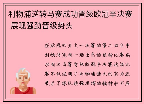 利物浦逆转马赛成功晋级欧冠半决赛 展现强劲晋级势头