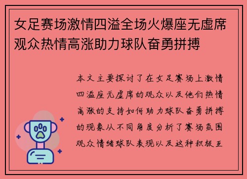 女足赛场激情四溢全场火爆座无虚席观众热情高涨助力球队奋勇拼搏