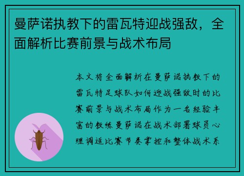 曼萨诺执教下的雷瓦特迎战强敌，全面解析比赛前景与战术布局