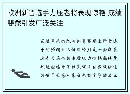 欧洲新晋选手力压老将表现惊艳 成绩斐然引发广泛关注