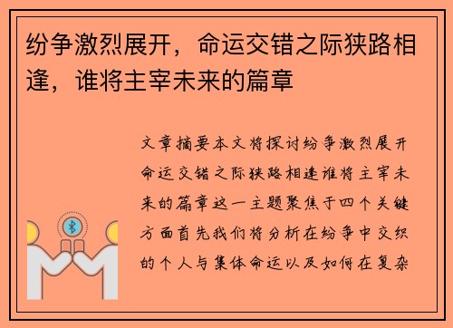 纷争激烈展开，命运交错之际狭路相逢，谁将主宰未来的篇章