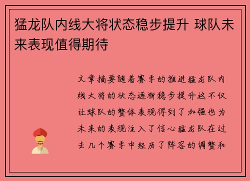 猛龙队内线大将状态稳步提升 球队未来表现值得期待