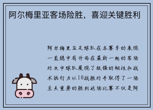 阿尔梅里亚客场险胜，喜迎关键胜利