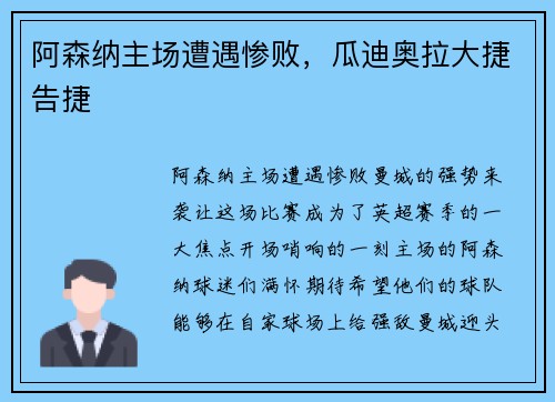 阿森纳主场遭遇惨败，瓜迪奥拉大捷告捷