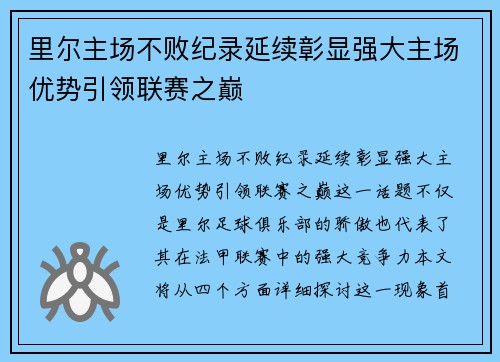 里尔主场不败纪录延续彰显强大主场优势引领联赛之巅