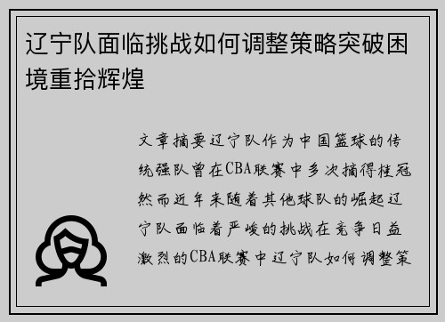 辽宁队面临挑战如何调整策略突破困境重拾辉煌