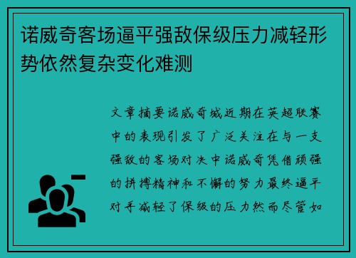 诺威奇客场逼平强敌保级压力减轻形势依然复杂变化难测