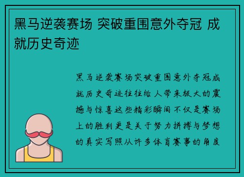 黑马逆袭赛场 突破重围意外夺冠 成就历史奇迹