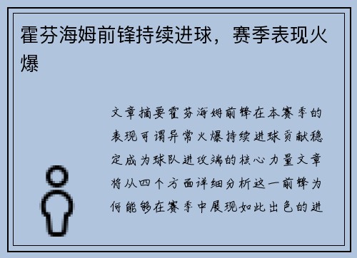霍芬海姆前锋持续进球，赛季表现火爆