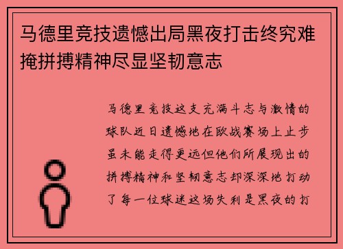 马德里竞技遗憾出局黑夜打击终究难掩拼搏精神尽显坚韧意志