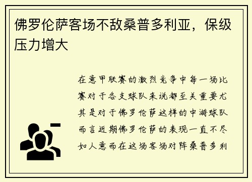 佛罗伦萨客场不敌桑普多利亚，保级压力增大