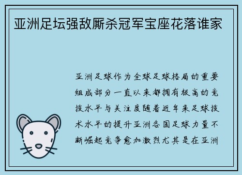 亚洲足坛强敌厮杀冠军宝座花落谁家