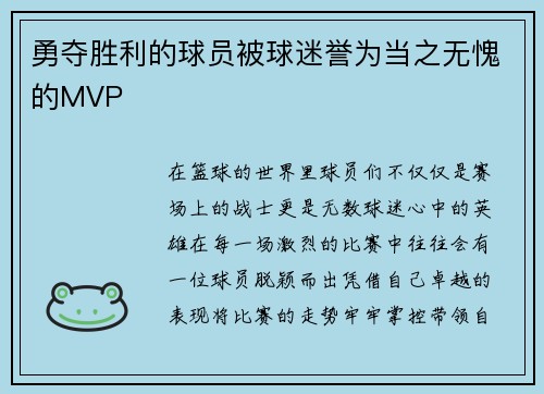 勇夺胜利的球员被球迷誉为当之无愧的MVP