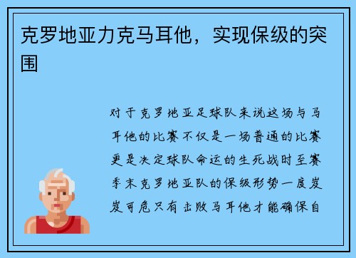 克罗地亚力克马耳他，实现保级的突围